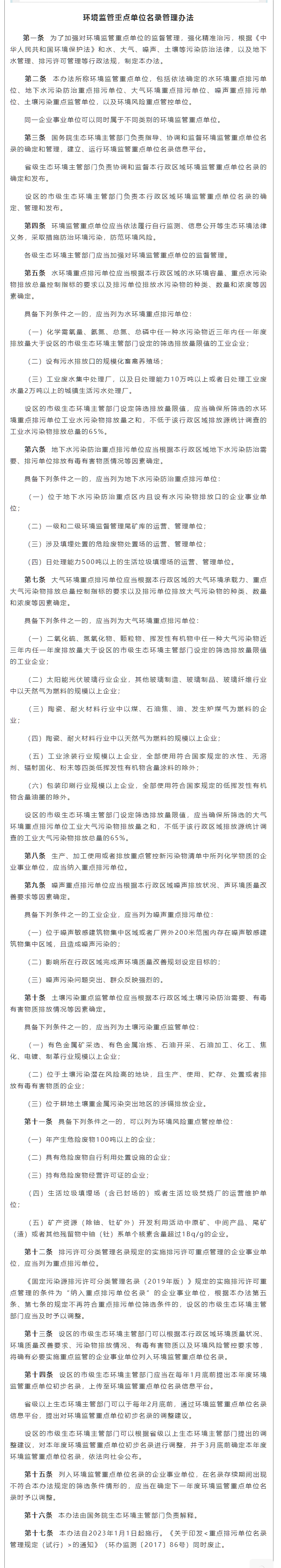 政策速遞 ▏《環(huán)境監(jiān)管重點單位名錄管理辦法》發(fā)布，將于2023年實施.png