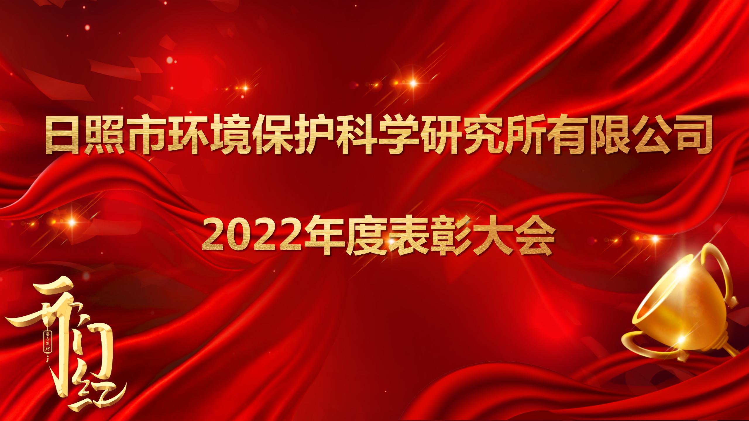 日照環(huán)科所公司召開2022年度表彰大會(huì)！